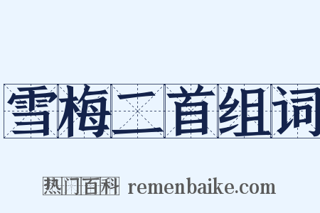 雪梅二首组词是什么意思的图片